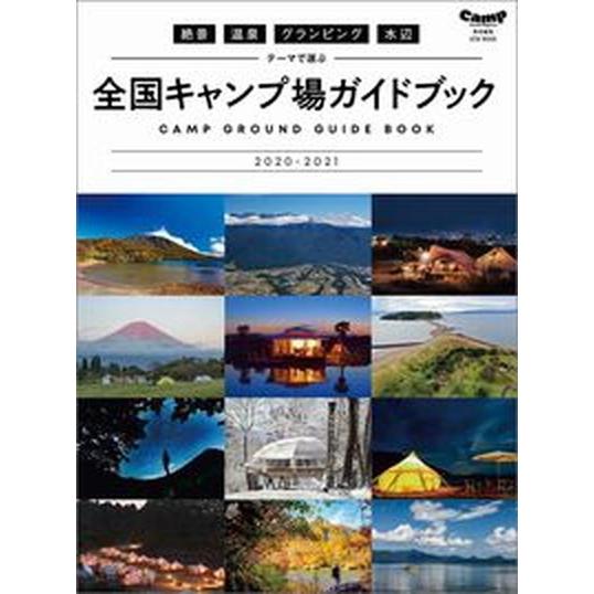 絶景・温泉・グランピング・水辺テーマで選ぶ全国キャンプ場ガイドブック  ２０２０-２０２１ /ＣＬＡ...