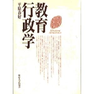 教育行政学   /東京大学出版会/平原春好 