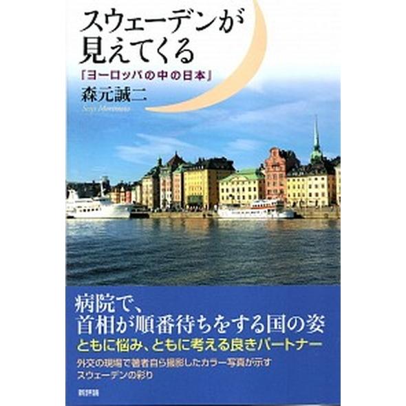 スウェーデンが見えてくる 「ヨーロッパの中の日本」  /新評論/森元誠二（単行本） 中古