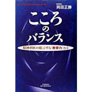 こころのバランス 精神科医の提言するとは  /悠飛社/岡田正勝 中古