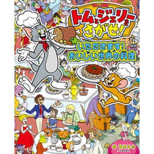 トムとジェリーをさがせ！　いただきます！おいしい世界の料理/河出書房新社/菅原卓也（大型本） 中古