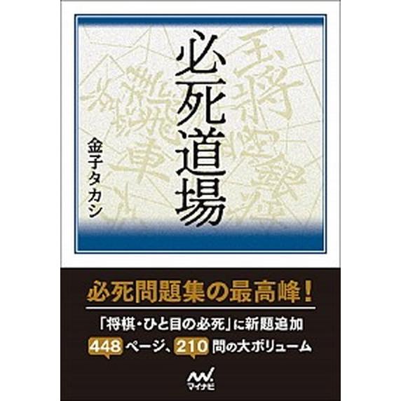 必死道場/マイナビ出版/金子タカシ（文庫） 中古