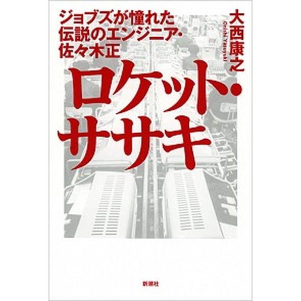 ロケット・ササキ ジョブズが憧れた伝説のエンジニア・佐々木正/新潮社/大西康之（単行本（ソフトカバー...