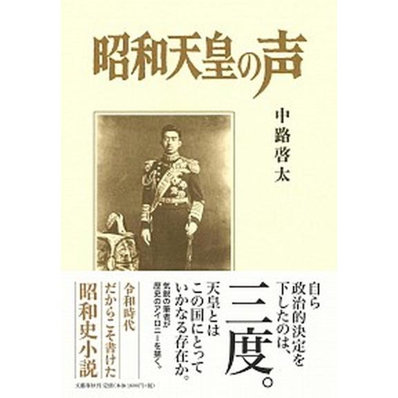 昭和天皇の声   /文藝春秋/中路啓太（単行本） 中古