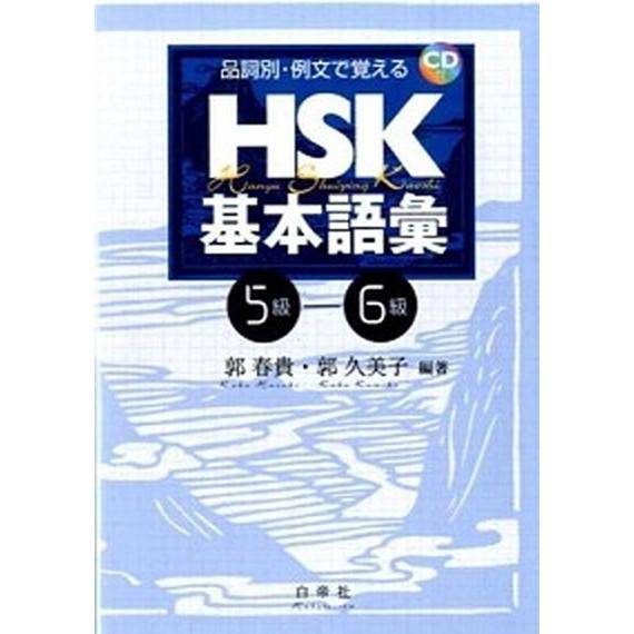 品詞別・例文で覚えるＨＳＫ基本語彙 ５-６級/白帝社/郭春貴（単行本（ソフトカバー）） 中古