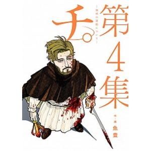 チ。-地球の運動について- 第8集/魚豊 : bookfanプレミアム - 通販