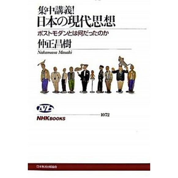 集中講義！日本の現代思想 ポストモダンとは何だったのか/ＮＨＫ出版/仲正昌樹（単行本（ソフトカバー）...