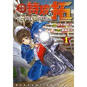 疾風伝説 特攻の拓 After Decadeの商品一覧 通販 Yahoo ショッピング