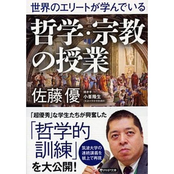 世界のエリートが学んでいる哲学・宗教の授業/ＰＨＰ研究所/佐藤優（文庫） 中古