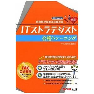 ITストラテジスト合格トレ-ニング 情報処理技術者試験対策 2015年度版 /TAC/TAC株式会社 