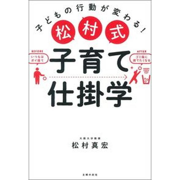 松村式子育て仕掛学 子どもの行動が変わる！/主婦の友社/松村真宏（単行本） 中古