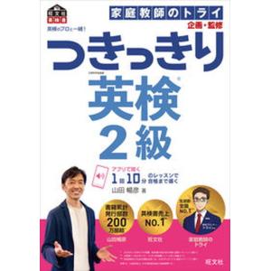 英検のプロと一緒！つきっきり英検２級   /旺文社/家庭教師のトライ（単行本（ソフトカバー）） 中古