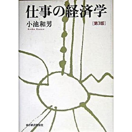 仕事の経済学   第３版/東洋経済新報社/小池和男（単行本） 中古