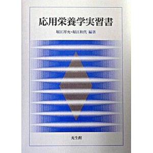 応用栄養学実習書   /光生館/堀江祥允 