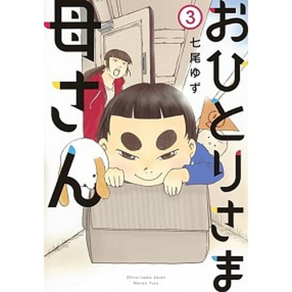 おひとりさま母さん  ３ /集英社クリエイティブ/七尾ゆず（コミック） 中古