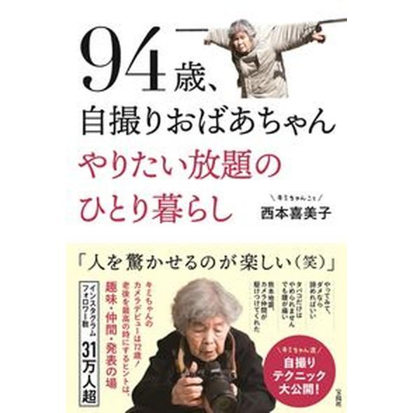 ９４歳、自撮りおばあちゃんやりたい放題のひとり暮らし/宝島社/西本喜美子（単行本） 中古