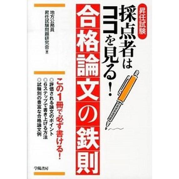 昇任試験採点者はココを見る！合格論文の鉄則   /学陽書房/地方公務員昇任試験問題研究会（単行本） ...