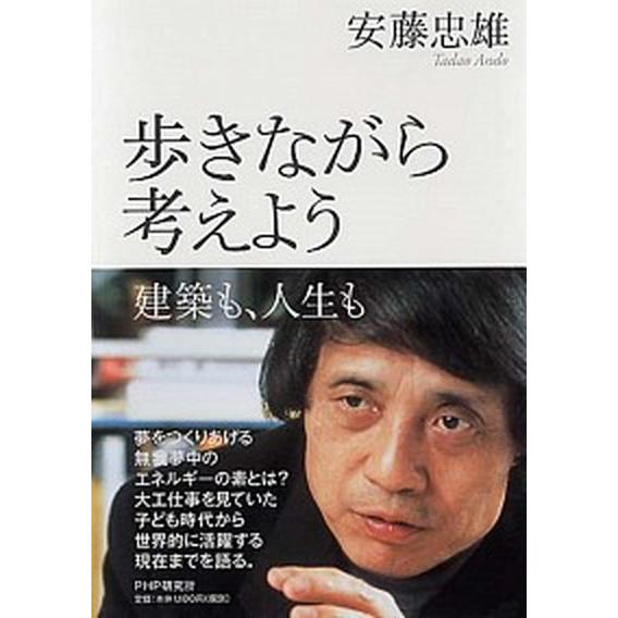 歩きながら考えよう 建築も、人生も/ＰＨＰ研究所/安藤忠雄（単行本） 中古