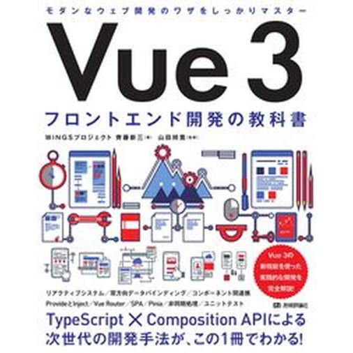 Ｖｕｅ３　フロントエンド開発の教科書/技術評論社/齊藤新三（単行本（ソフトカバー）） 中古
