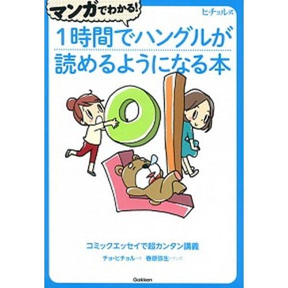 マンガでわかる！１時間でハングルが読めるようになる本 ヒチョル式コミックエッセイで超カンタン講義/学...