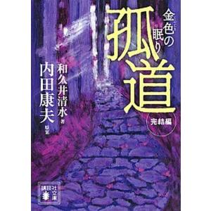 孤道　完結編 金色の眠り  /講談社/和久井清水（文庫） 中古