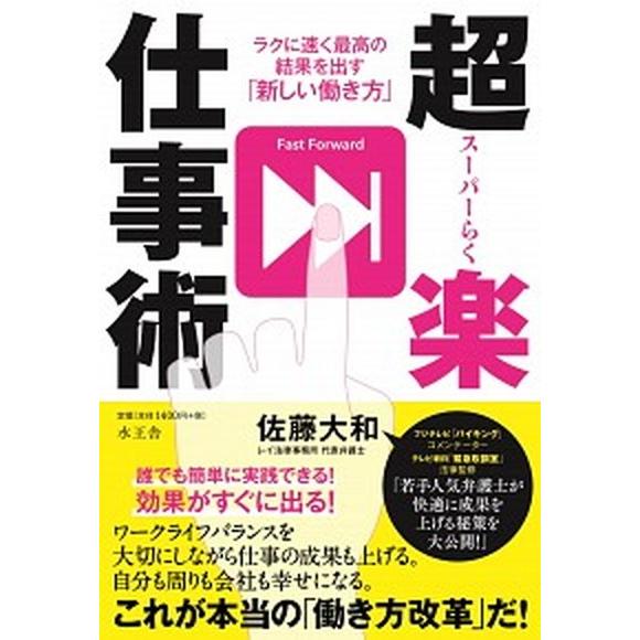 超楽仕事術 ラクに速く最高の結果を出す「新しい働き方」/水王舎/佐藤大和（単行本） 中古