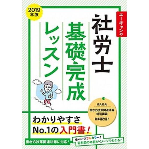 ユーキャンの社労士基礎完成レッスン ２０１９年版/ユ-キャン/ユーキャン社労士試験研究会（単行本（ソ...