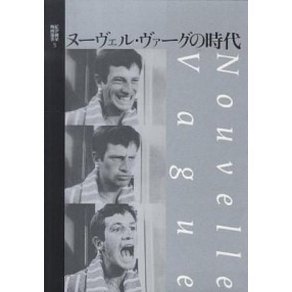 ヌ-ヴェル・ヴァ-グの時代  /紀伊國屋書店/遠山純生（単行本（ソフトカバー）） 中古 