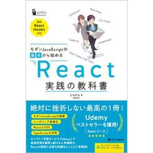 モダンＪａｖａＳｃｒｉｐｔの基本から始めるＲｅａｃｔ実践の教科書 最新ＲｅａｃｔＨｏｏｋｓ対応/ＳＢクリエイティブ/じゃけぇ（単行本（ソフトカバー） 中古｜VALUE BOOKS Yahoo!店