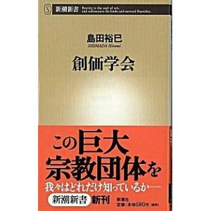 創価学会/新潮社/島田裕巳（新書） 中古