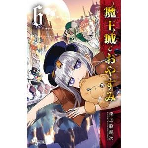 魔王城でおやすみ  ６ /小学館/熊之股鍵次（コミック） 中古