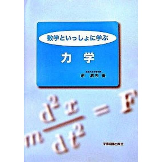数学といっしょに学ぶ力学/学術図書出版社/原康夫（単行本） 中古