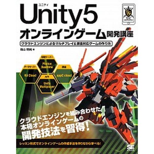 Ｕｎｉｔｙ５オンラインゲ-ム開発講座 クラウドエンジンによるマルチプレイ＆課金対応ゲ-ム/翔泳社/鳥...