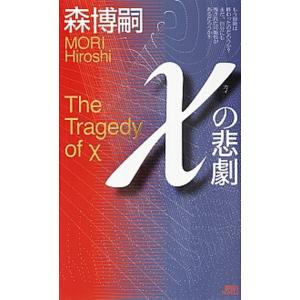 χの悲劇/講談社/森博嗣（新書） 中古