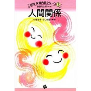 人間関係   /一藝社/小櫃智子  