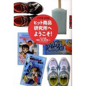 ヒット商品研究所へようこそ！ 「ガリガリ君」「瞬足」「青い鳥文庫」はこうして作ら/講談社/神山典士（単行本） 中古