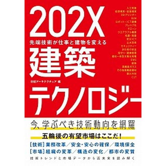 ２０２Ｘ建築テクノロジ- 先端技術が仕事と建物を変える/日経ＢＰ/日経ア-キテクチュア編集部（単行本...