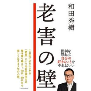 老害の壁 和田秀樹の高価買取価格