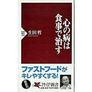 心の病は食事で治す/ＰＨＰ研究所/生田哲（新書） 中古