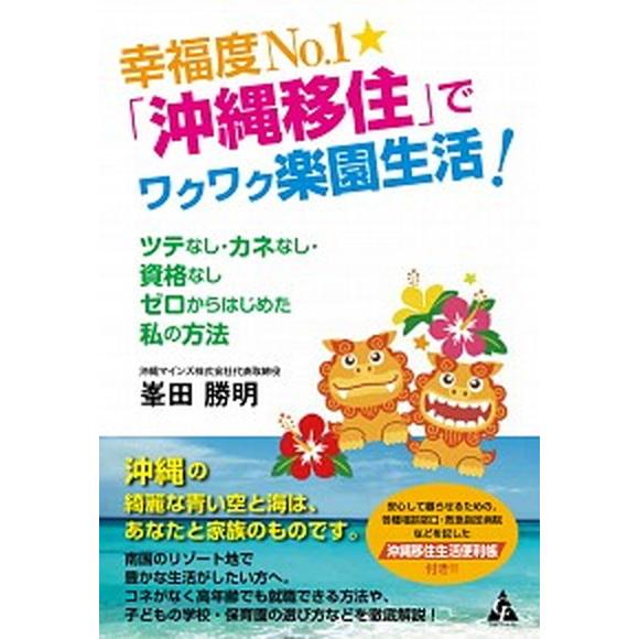 幸福度Ｎｏ．１★「沖縄移住」でワクワク楽園生活！ ツテなし・カネなし・資格なしゼロからはじめた私の方...