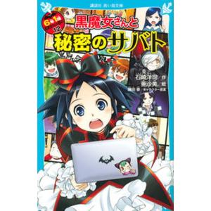 青い鳥文庫 「黒魔女さんが通る！！」セット 全21巻 : 脳トレ生活