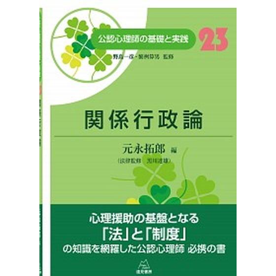 関係行政論   /遠見書房/野島一彦（単行本（ソフトカバー）） 中古