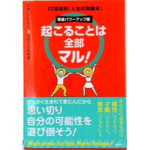 起こることは全部マル！ 増量パワーアップ版　２２世紀的「人生の攻略本」/徳間書店/ひすいこたろう（単...
