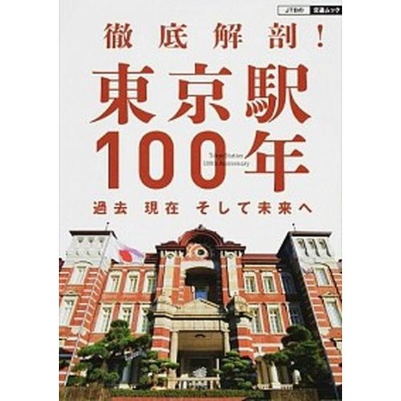 徹底解剖！東京駅１００年 過去現在そして未来へ/ＪＴＢパブリッシング（ムック） 中古