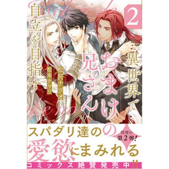 異世界でおまけの兄さん自立を目指す ２/アルファポリス/松沢ナツオ（単行本） 中古