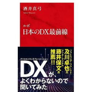 ルポ日本のＤＸ最前線   /集英社インタ-ナショナル/酒井真弓（新書） 中古