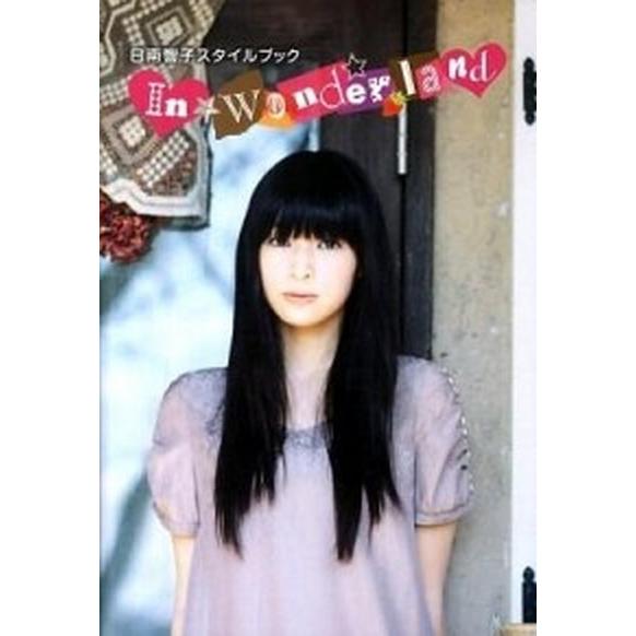 Ｉｎ　Ｗｏｎｄｅｒｌａｎｄ 日南響子スタイルブック  /ＳＤＰ（単行本（ソフトカバー）） 中古