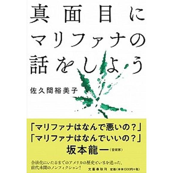 真面目にマリファナの話をしよう/文藝春秋/佐久間裕美子（単行本） 中古