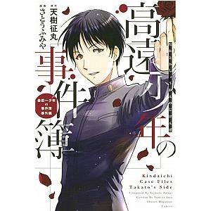 高遠少年の事件簿 金田一少年の事件簿番外編  /講談社/天樹征丸（コミック） 中古