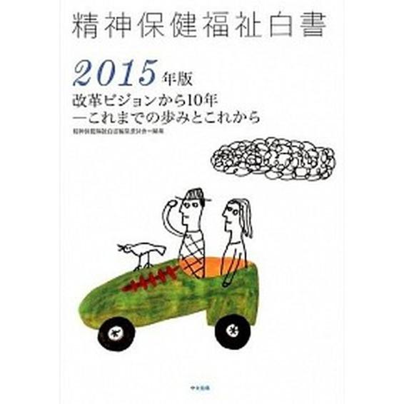 精神保健福祉白書 ２０１５年版/中央法規出版/精神保健福祉白書編集委員会（単行本） 中古